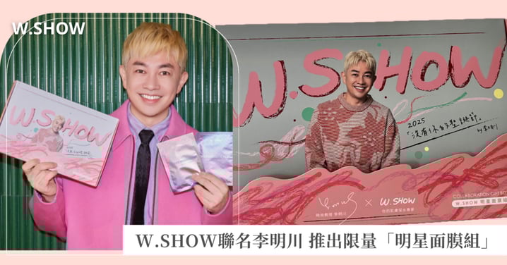 給肌膚最暖心的聖誕祝福!W.SHOW X李明川「明星面膜組」限量登場,歲末送禮首選