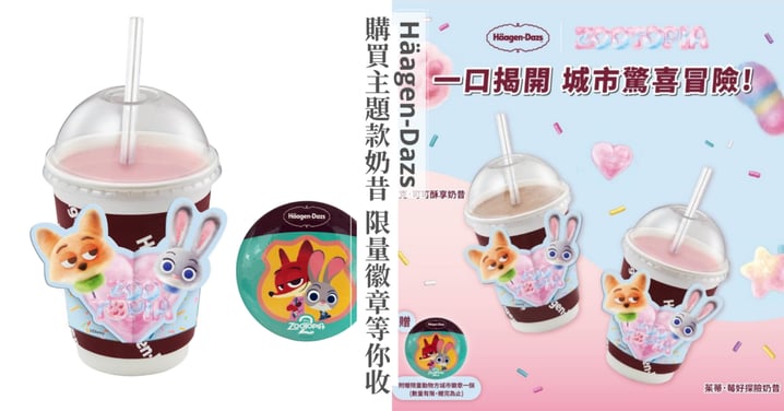哈根達斯《動物方城市》第二波任務啟動! 購買主題款奶昔,限量徽章等你收藏