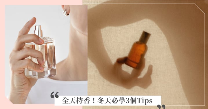 香水怎麼噴才持久?公開3個冬日持久留香法,木質調根本是「留香王者」?