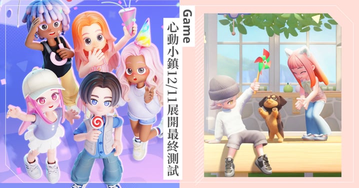 《心動小鎮》12月11日展開【最終測試】!獲得限定時裝的最後機會