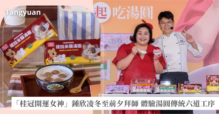 「桂冠開運女神」鍾欣凌首度亮相 體驗湯圓傳統六道工序 冬至前夕拜師 挑戰義式提拉米蘇湯圓奶酪