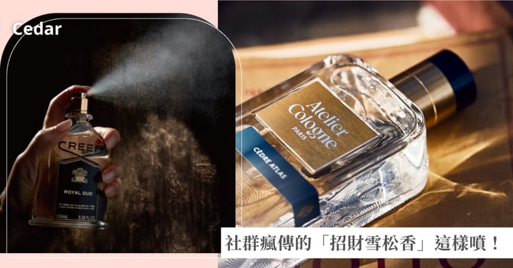 社群瘋傳的「招財雪松香」是真的嗎？迎接新年轉運「雪松香水」推薦，開工噴這罐能量爆棚！