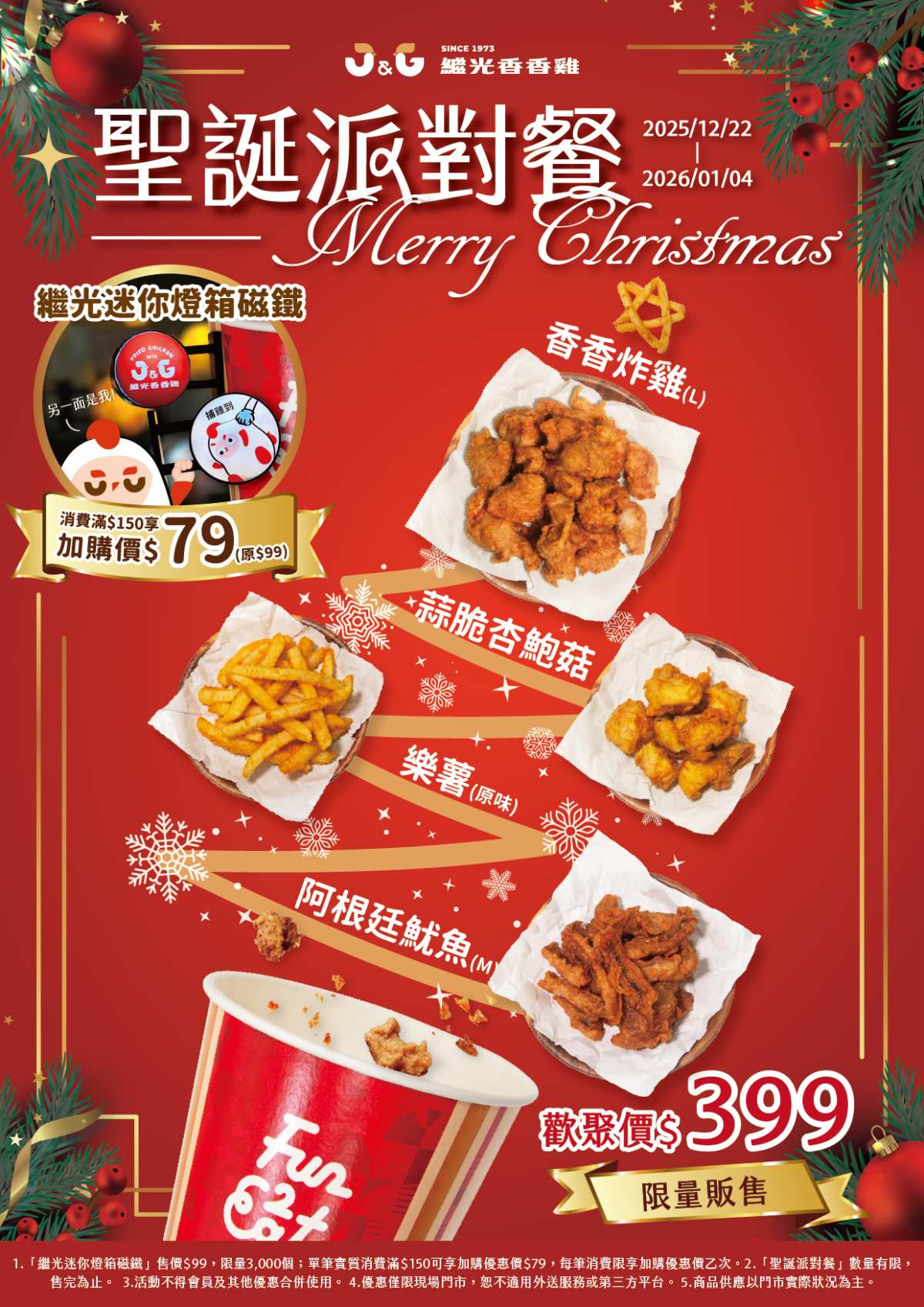 繼光香香雞2025聖誕套餐