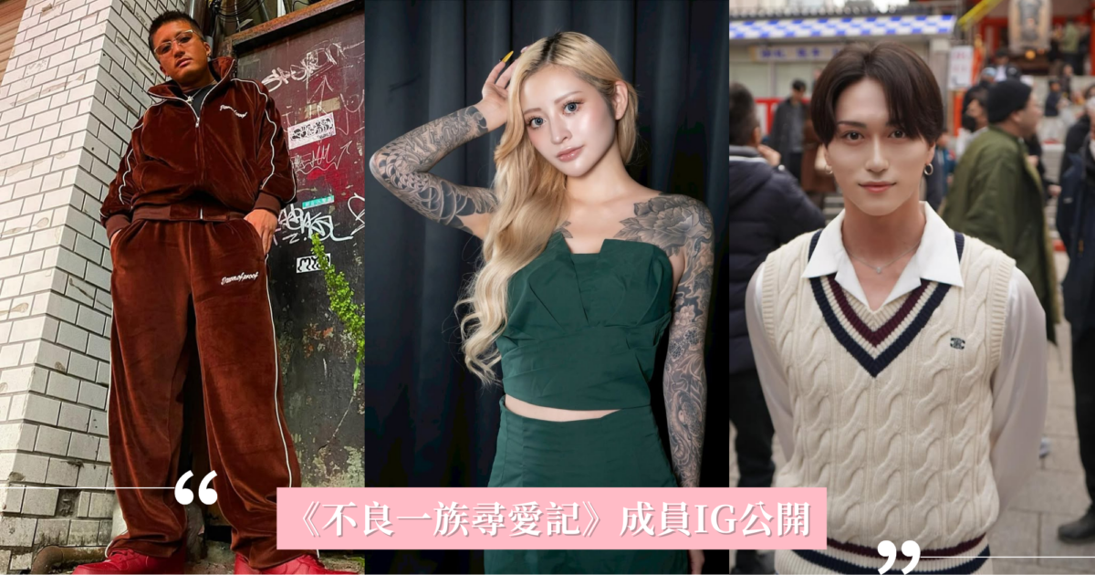 Netflix《不良一族尋愛記》11位成員IG公開!小塚是前暴走族總長