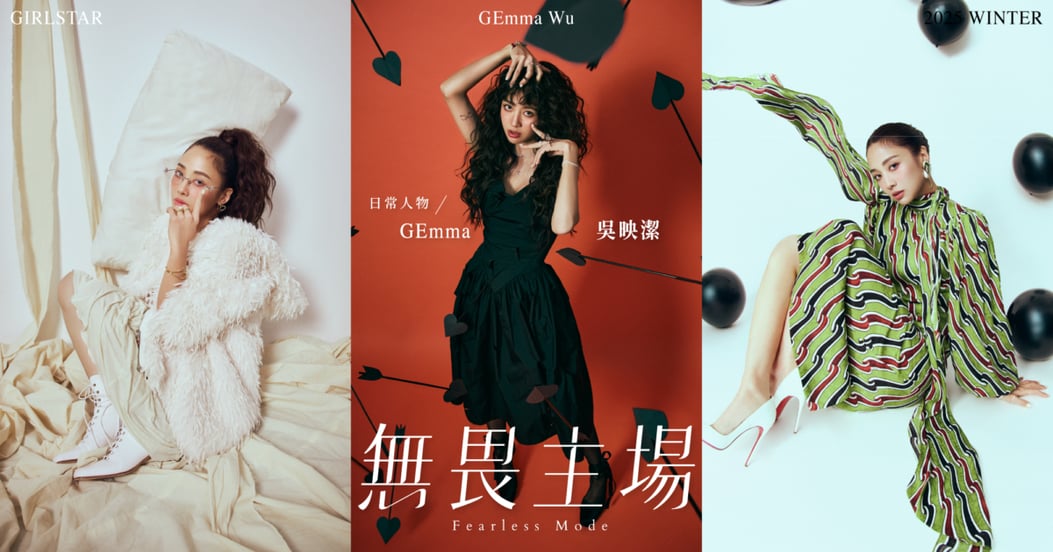 【日常人物穿搭】GEmma 吳映潔百變穿搭靈感簿：從鬼靈精怪到氣場全開，3 套 Look 穿搭進化，定義自己的「無畏主場」