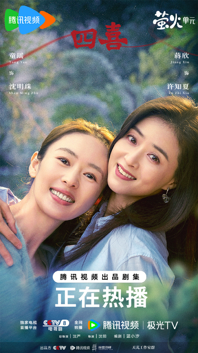 蔣欣、童瑤《四喜》官方海報。