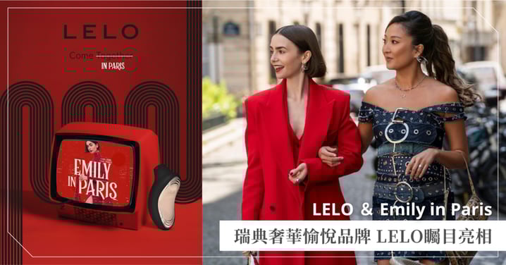 瑞典奢華愉悅品牌 LELO矚目亮相 Netflix 熱門劇集《艾蜜莉在巴黎》 “北歐瑞典X浪漫巴黎” 交織出不可言喻的神奇魔法