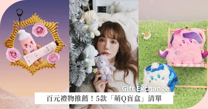百元交換禮物免煩惱!5款「可愛盲盒」清單:Care Bears 睡帽小熊、歐舒丹護手霜吊飾,送彩虹小馬迎接2026年絕對被誇懂送!
