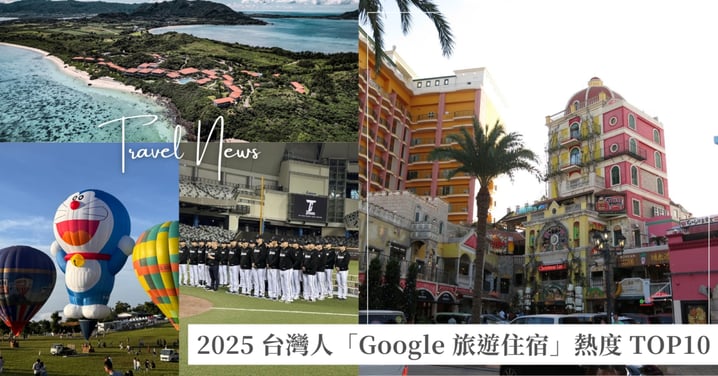 2025 「Google 旅遊住宿」熱度 TOP10 ，從追星住宿到海島假期，台灣人的旅遊趨勢都在這！