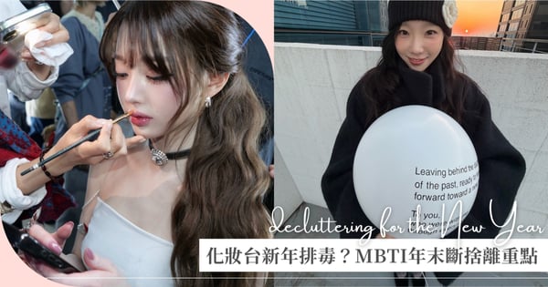化妝台也需要新年排毒？MBTI 16型人格年末斷捨離重點：F人快捨棄充滿回憶的空瓶，T人請理智清理無效保養！