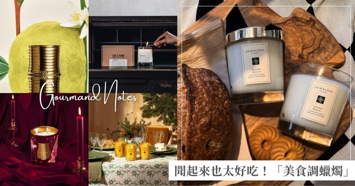 聞起來也太好吃!LOEWE、Jo Malone、Trudon... 10款居家派對必備「美食調蠟燭」,點燃瞬間幸福感爆棚