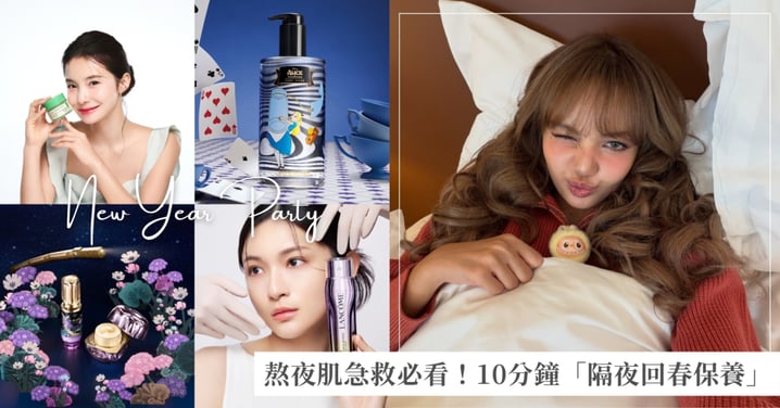 熬夜肌急救必看！10分鐘「隔夜亮膚術」，打破倦容魔咒，一夜擁有開外掛神仙膚質