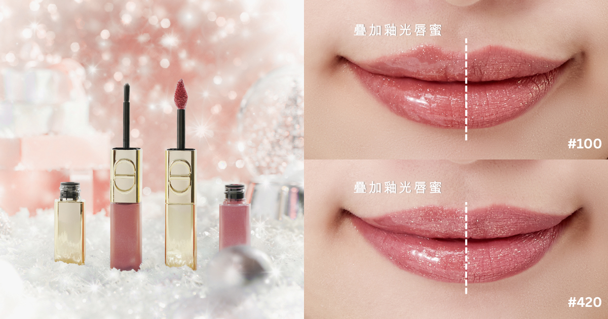 DIOR 迪奧金緻雙頭唇釉#100 杏仁烤奶、#420 金緻玫瑰