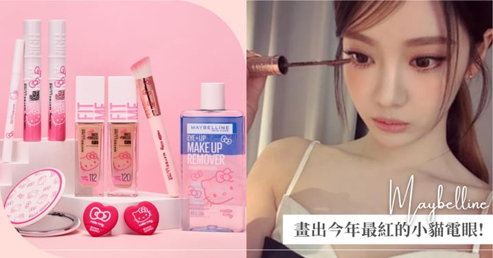 小貓眼當道！Hello Kitty 聯名掀起甜酷新趨勢～用一支開架睫毛膏，畫出今年最紅的小貓電眼！