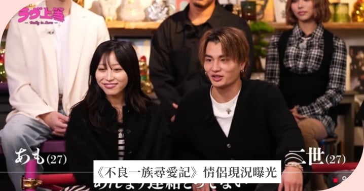 Netflix《不良一族尋愛記》兩對情侶現況曝光！全員陷入尷尬沉默，網友發現小塚、北鼻IG沒互追！