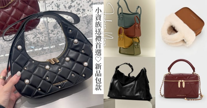 小資族聖誕、年末送禮首選！CHARLES & KEITH、PEDRO、ROBINMAY 10＋新品包款介紹，五千元內甜甜入手♡