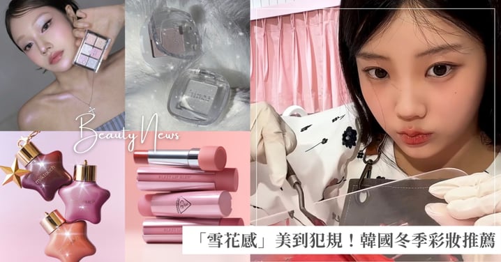 「雪花感」美到犯規!2025韓國冬季彩妝推薦 偶像親自調色、聖誕吊墜包裝一次看