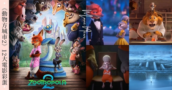 《動物方城市2》12大電影彩蛋推薦!向《樂來樂愛你》、《料理鼠王》、《鬼店》經典神片致敬,片尾揭曉第3集新主角!