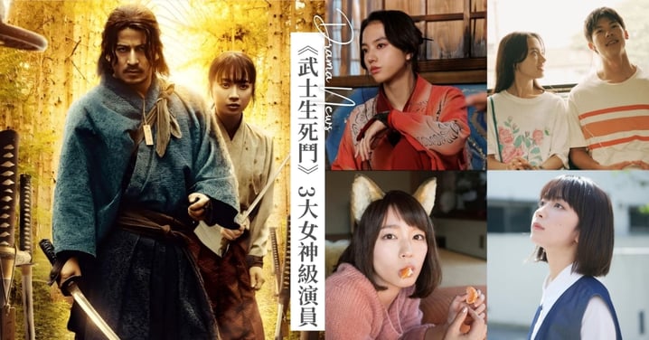 Netflix《武士生死鬥》3大女神級演員推薦！「許光漢緋聞女友」清原果耶、「小狐狸」吉岡里帆、「新生代美少女」藤崎Yumia亮眼吸睛！