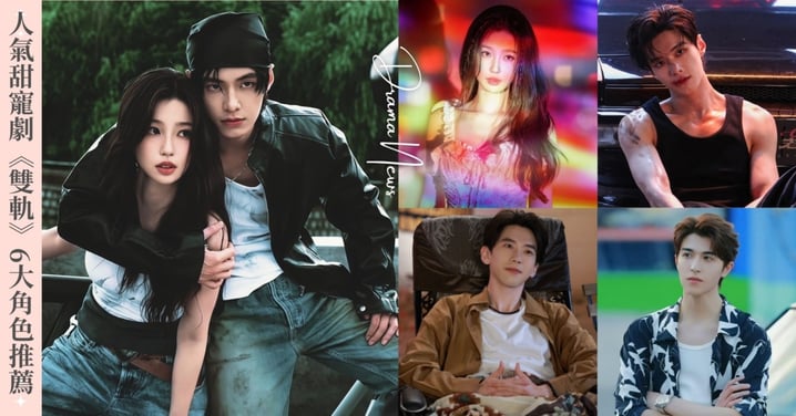 《雙軌》6大角色推薦！虞書欣、何與化身「偽骨科CP」，《回魂計》混血小鮮肉尹浩宇也來了！