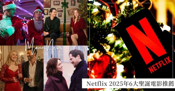 Netflix2025年6大聖誕電影推薦！《香檳情緣》甜蜜浪漫、《艾蒙與馬克羅伯：快樂禮物節》好看又動聽！