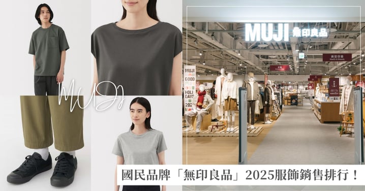 國民品牌「無印良品」2025服飾銷售排行!防潑水休閒鞋款、天竺法式袖上衣通通上榜~