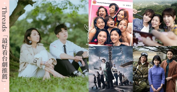 Threads公認最好看台劇推薦Top8！亞軍《想見你》紅遍日韓，冠軍是斥資1.8億神劇！