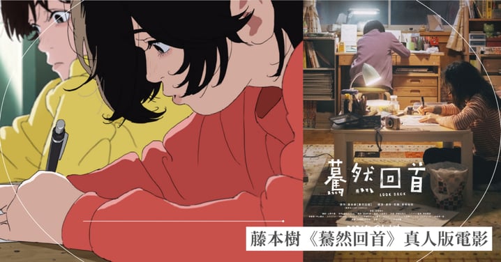 是枝裕和執導！藤本樹《驀然回首》真人版電影2026年全台上映，《鏈鋸人》作者感動短篇漫畫改編！