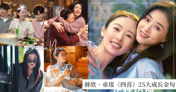 蔣欣、童瑤《四喜》25大成長金句：「人生本來就是自己的，不讓自己喪失喜悅，是最大的成功」