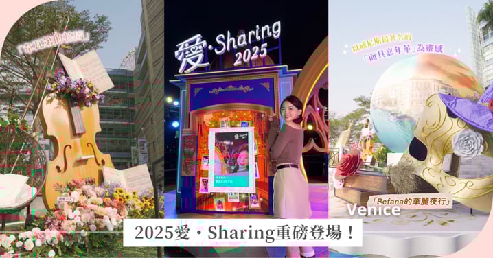 2025愛・Sharing重磅登場!跟著鏡頭一秒穿越威尼斯,感受最華麗的聖誕盛宴♡