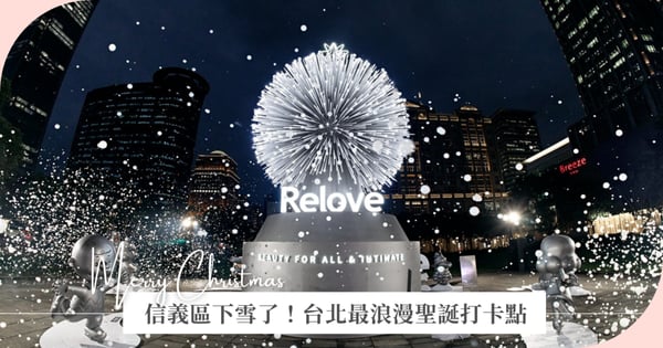 信義區下雪了！Relove《呼吸樹》打造夢幻泡泡雨 成台北最浪漫聖誕打卡點！
