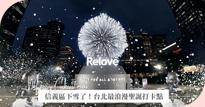 信義區下雪了!Relove《呼吸樹》打造夢幻泡泡雨 成台北最浪漫聖誕打卡點!