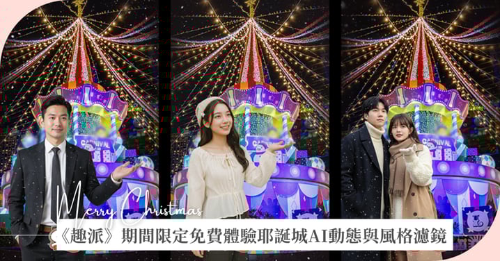《趣派》APP,引領個人創作新潮流,獨家聯手新北耶誕城,期間限定免費體驗耶誕城AI動態與風格濾鏡