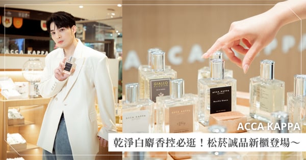 乾淨白麝香控必逛!ACCA KAPPA 松菸誠品新櫃登場,從香氛到髮梳都超有質感!加碼編輯私心推薦必買清單