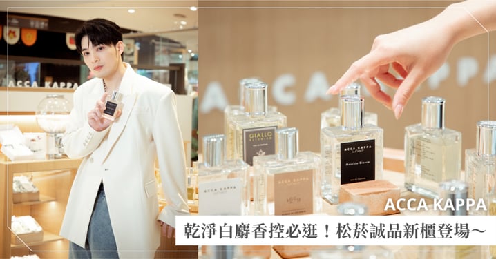 乾淨白麝香控必逛！ACCA KAPPA 松菸誠品新櫃登場，從香氛到髮梳都超有質感！加碼編輯私心推薦必買清單