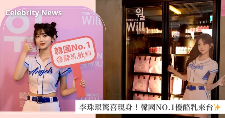 韓國 No.1 優酪乳品牌登台！Fubon Angels 女神李珠珢驚喜現身✨WILL 優酪乳粉絲見面會吸引上百粉絲、熱度爆棚！