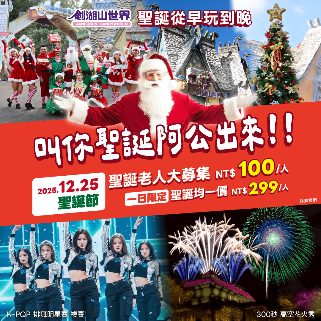 劍湖山世界聖誕節+跨年