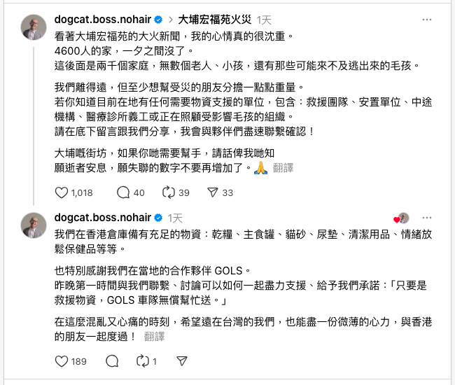 汪喵星球執行長孫宗德於社群平台第一時間關注災情，向香港飼主傳達關懷，並宣布啟動宏福苑受災寵物援助行動。