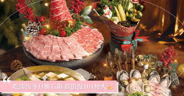 跨年就吃湊湊！精緻懷石火鍋搭配101璀璨煙火，浪漫迎接2026！