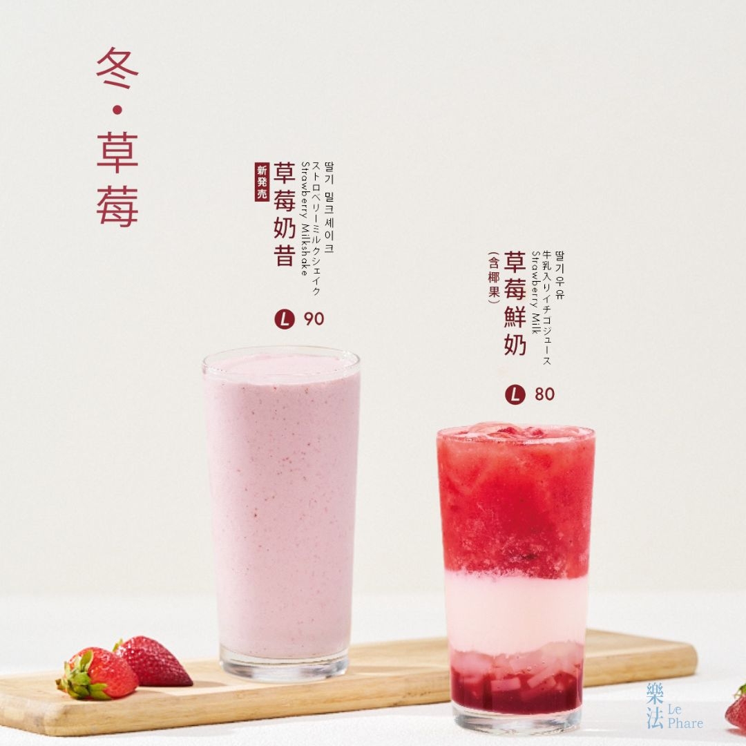 樂法 Le Phare「草莓奶昔」