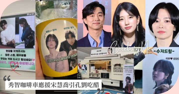 秀智送上咖啡餐車替宋慧喬暖心應援!孔劉吃醋幽默妙回,3人私下關係曝光!