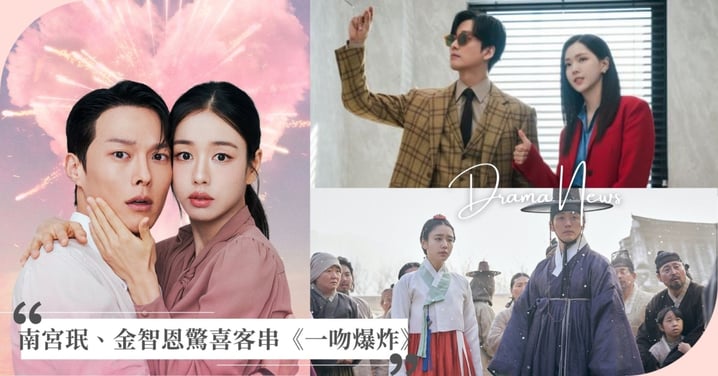 《千元律師》回來了？！南宮珉、金智恩驚喜客串《一吻爆炸》，《戀人》CP再續前緣！