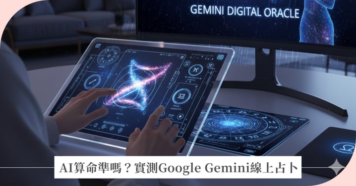 AI算命準嗎？實測Google Gemini線上占卜，2026 開運招財關鍵字全公開