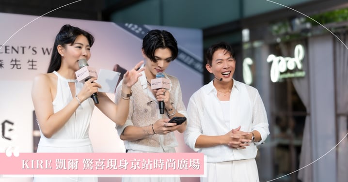 KIRE 凱爾京站暖心寵粉 真誠創作理念竟與品牌價值完美呼應