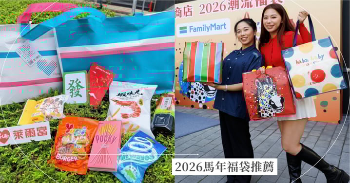 【2026馬年福袋推薦】全家「3款潮流福袋」保證保底，萊爾富福袋可抽台積電、輝達股票人氣旺！