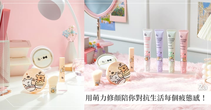 工時拉長氣色拉警報?Za x 線條小狗聯名彩妝可愛登場~用萌力修顏陪你對抗生活每個疲態感!一抹重啟明亮好氣色♡