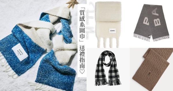 2025 年末聖誕「質感系圍巾」送禮指南！編輯推薦10＋圍巾款式，Acne Studios、Polo 到小狐理任你挑