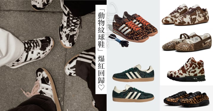2026「動物紋球鞋」爆紅回歸！盤點 17 雙回頭率超高款式，Puma 缺貨爆款賽車鞋、adidas Originals 稱霸動物紋、Nike 這雙全黑豹紋帥翻！