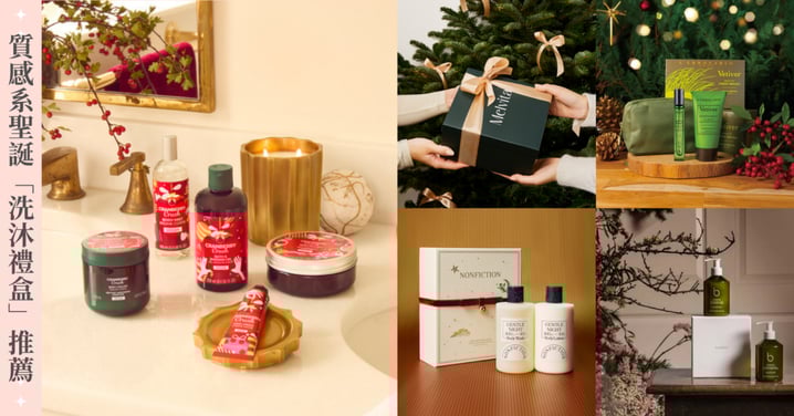 不出錯禮物清單!2025質感系聖誕「洗沐禮盒」推薦:The Body Shop、Melvita、KORRES、LAURA MERCIER