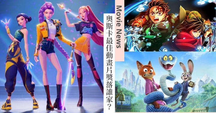 2026奧斯卡最佳動畫片獎落誰家？！美國最新賠率分析《Kpop獵魔女團》略勝《動物方城市2》！